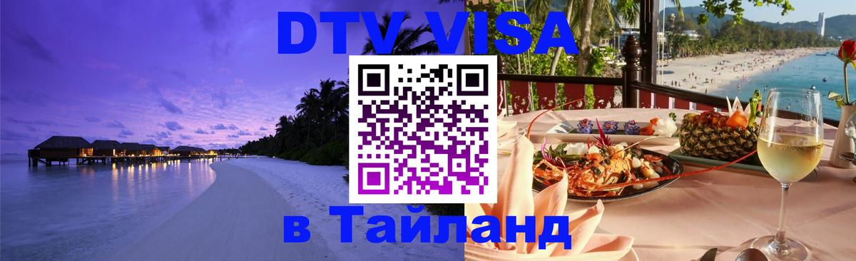 DTV Виза в Тайланд для россиян Киров 