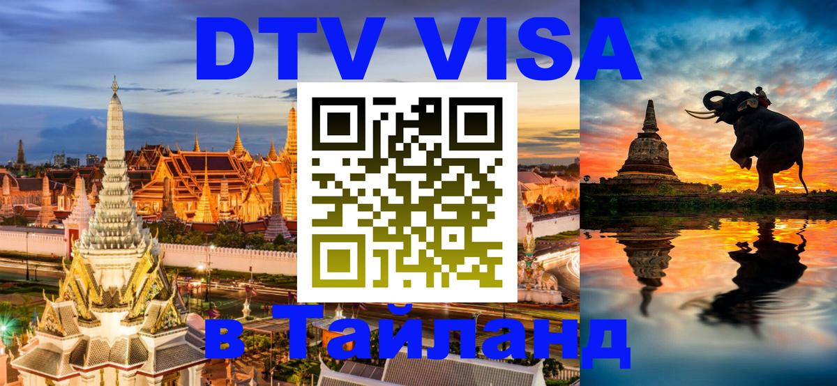 Цены на DTV визу в Таиланд — пакеты услуг, достаточно даже паспорта - Киров  03.10.2025 