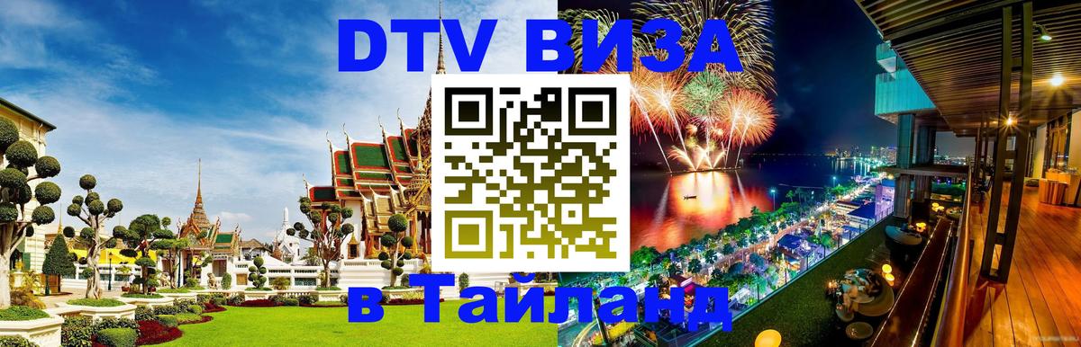 ДТВ VISA Тайланд для фрилансеров 
